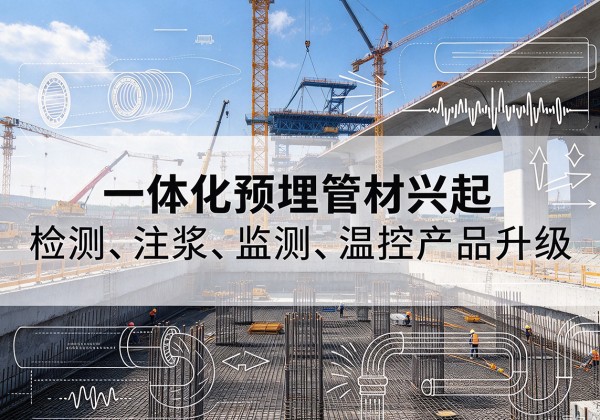 石峰一体化管材产品兴起，声测注浆一体管、多功能预埋管应用增多