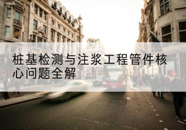 石峰声测管常用规格有哪些？-桩基检测与注浆工程管件核心问题全解